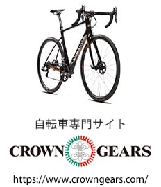自転車専門サイト CROWN GEARS
