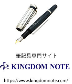 筆記用具専門サイト KINGDOM NOTE