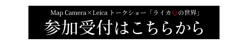 ライカQの世界
