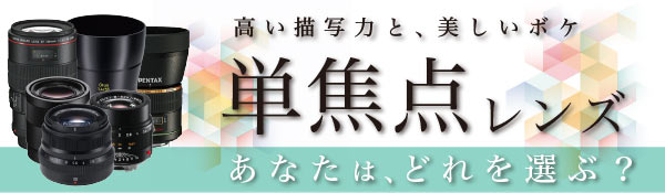 単焦点レンズ一覧 特集ページに戻る