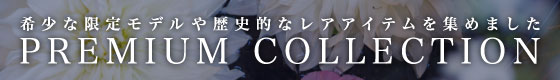 プレミアムコレクション