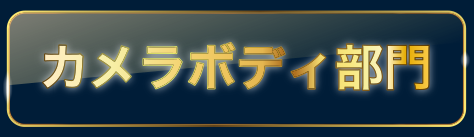 カメラボディ部門