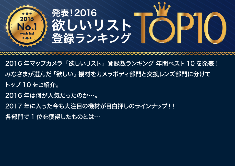 発表！2016年　欲しいリスト登録ランキングTOP10