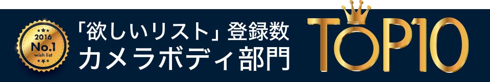 「欲しいリスト」登録数　カメラボディ部門TOP10