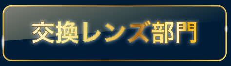 交換レンズ部門