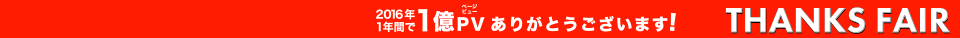 2016年1年間1億PVありがとうございます！ THANKS FAIR