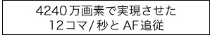 MAPCAMERA×Sony α99II メーカー担当者インタビュー Part 1