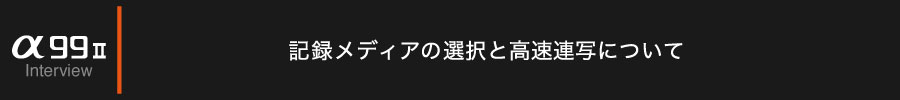 MAPCAMERA×Sony α99II メーカー担当者インタビュー Part4