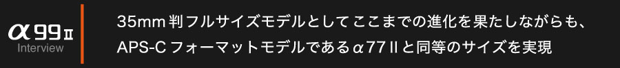 MAPCAMERA×Sony α99II メーカー担当者インタビュー Part 1