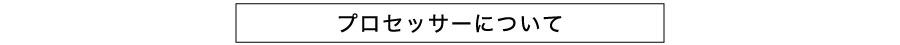 FUJIFILM GFX 50S インタビュー プロセッサーについて