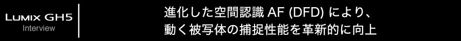 Panasonic GH5 インタビュー Part2