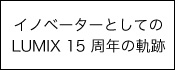 Panasonic GH5 インタビュー Part1