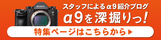 α9を深掘りっ!特集ページはこちらから