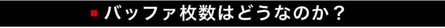 バッファ枚数について