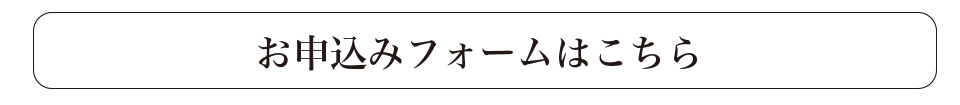 お申込みフォームはこちら