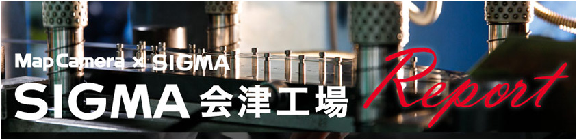 シグマ会津工場　レポート