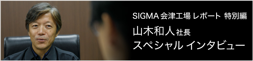 シグマ 山木社長スペシャルインタビュー