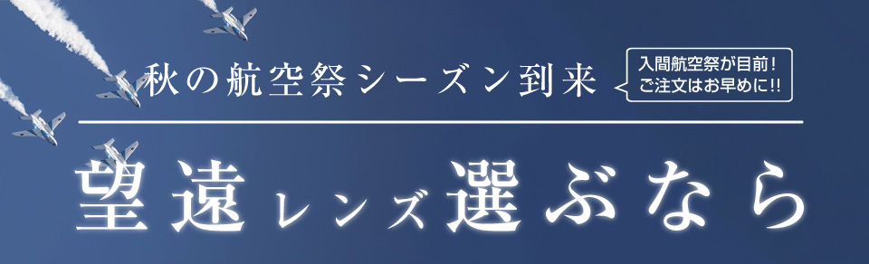 秋の航空祭シーズン到来!『望遠レンズ選ぶなら』