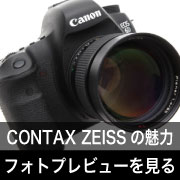 CONTAX ZEISSの魅力