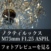 Leica ノクティルックス M75mm F1.25 ASPH.フォトプレビュー