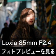 Carl Zeiss (カールツァイス)Loxia 85mm F2.4フォトプレビュー