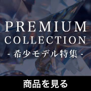 プレミアムコレクション