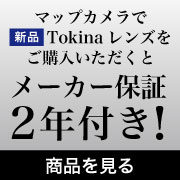 マップカメラはTokinaの特約店です。