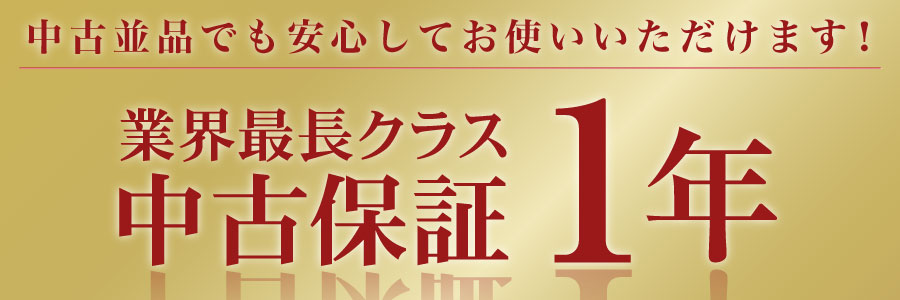 中古保証1年
