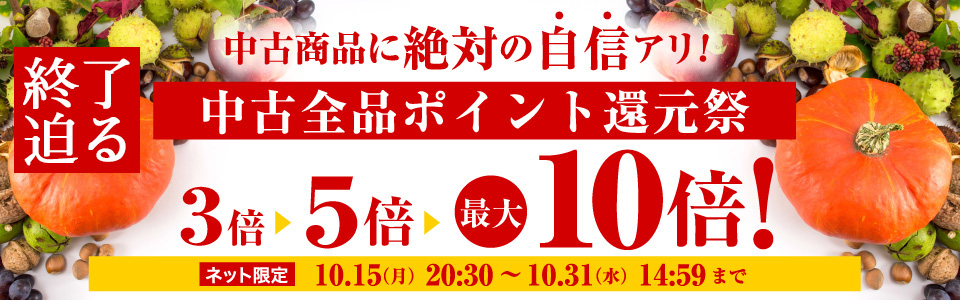 中古商品に絶対の自信アリ！『中古全品ポイント還元祭』開催中！