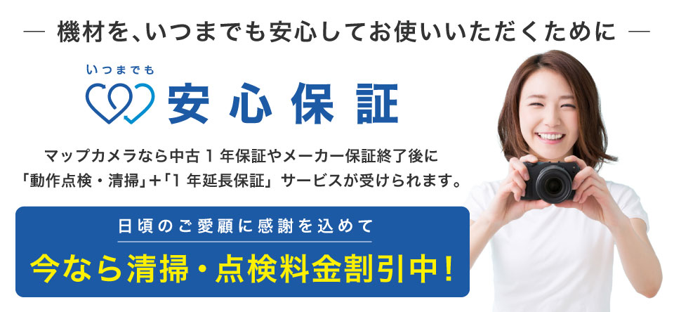 いつまでも安心保証
