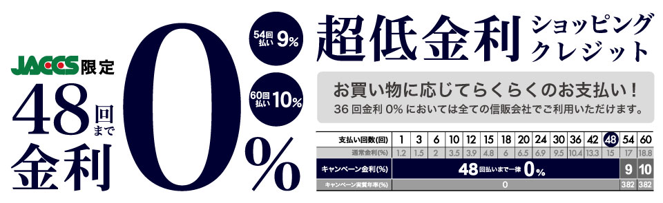 48回まで金利0%