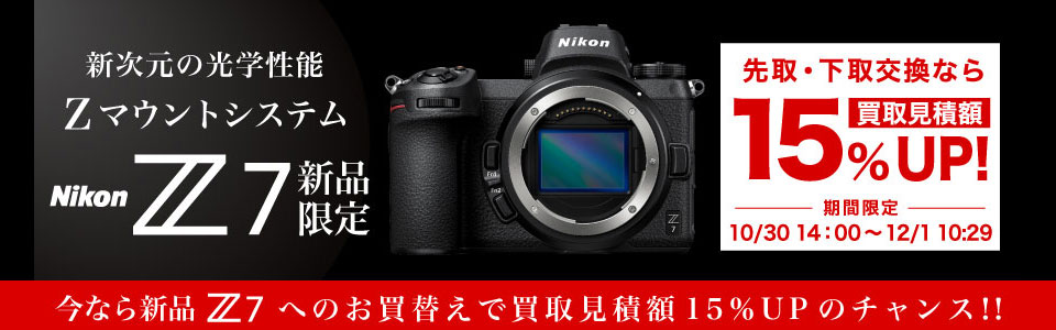 新品Nikon Z7 先取/下取交換ご利用で買取見積額15%UP