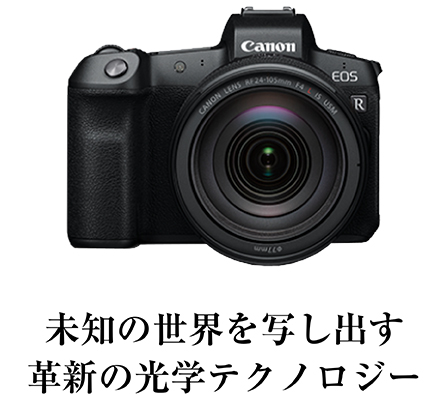 キヤノンフルサイズ3000万画素対決「EOS R」VS「EOS 5D Mark IV キヤノンフルサイズ3000万画素対決「EOS R」VS「EOS 5D Mark IV