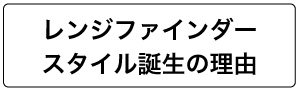 レンジファインダースタイル誕生の理由