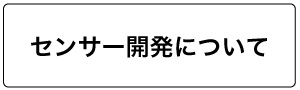 センサー開発について