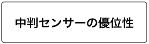 中判センサーの優位性