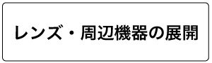 レンズ・周辺機器の展開