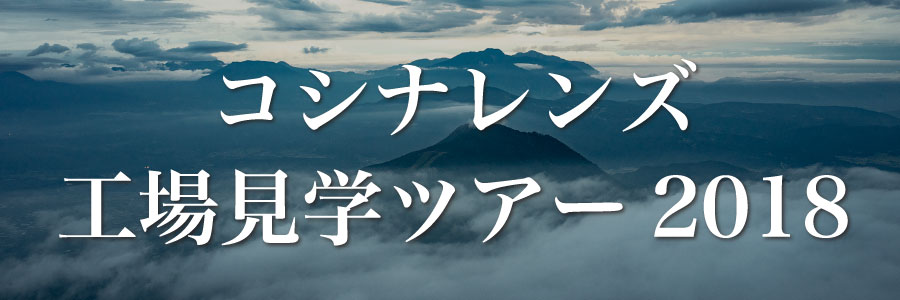 コシナレンズ工場見学ツアー2018