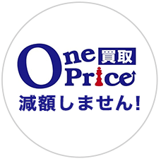 ワンプライス買取