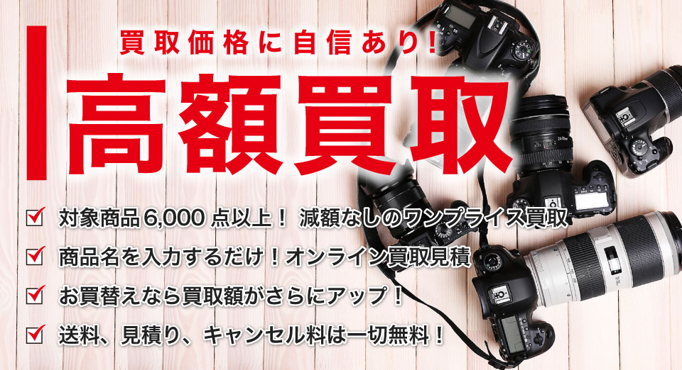 マップカメラの発送買取は、全国どこからでも送料無料!