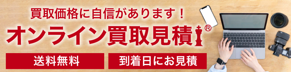 先取/下取交換なら買取見積額最大13%UP