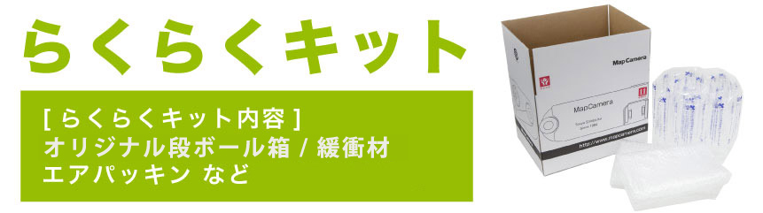 らくらくキット