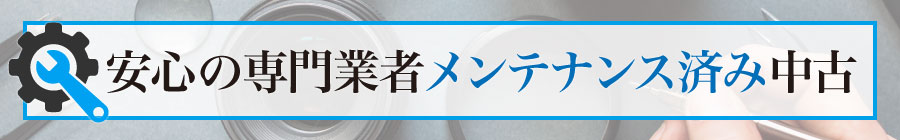 メンテナンス済み中古