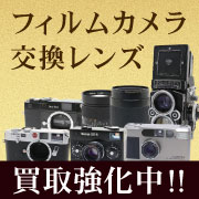 フィルムカメラ・交換レンズ 買取強化中