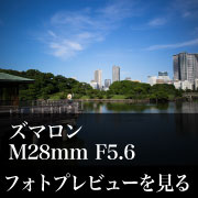 Leica ズマロン M28mm F5.6フォトプレビュー