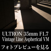 Voigtlander ULTRON 35mm F1.7 フォトプレビュー