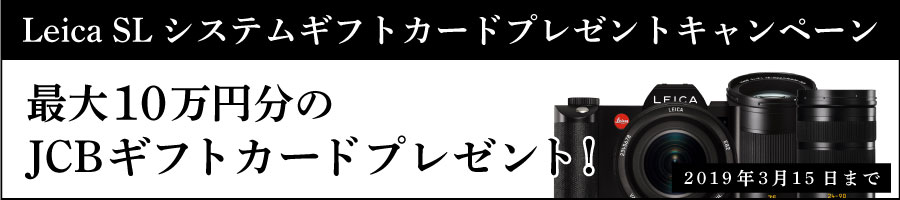 ライカSLギフトカードプレゼントキャンペーン