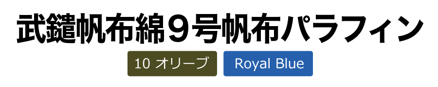武鑓帆布綿9号帆布パラフィン