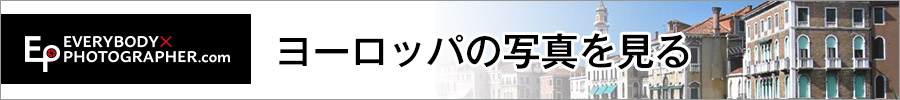 ヨーロッパ