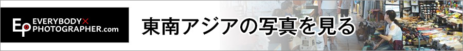 東南アジア